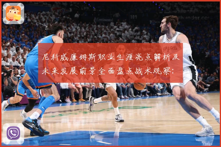 尼科威廉姆斯职业生涯亮点解析及未来发展前景全面盘点战术观察：最新赛事动态与深度分析