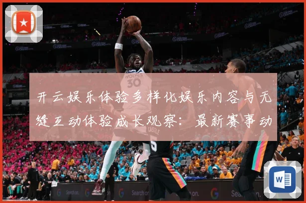 开云娱乐体验多样化娱乐内容与无缝互动体验成长观察：最新赛事动态与深度分析