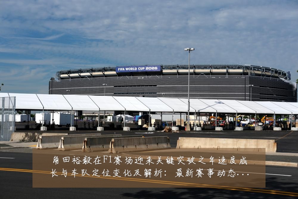 角田裕毅在F1赛场迎来关键突破之年速度成长与车队定位变化及解析：最新赛事动态与深度分析