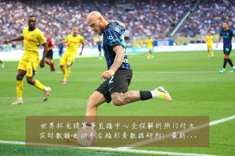 世界杯竞猜赛事直播中心全程解析热门对决实时数据互动平台精彩秀数据研判:最新赛事动态与深度分析