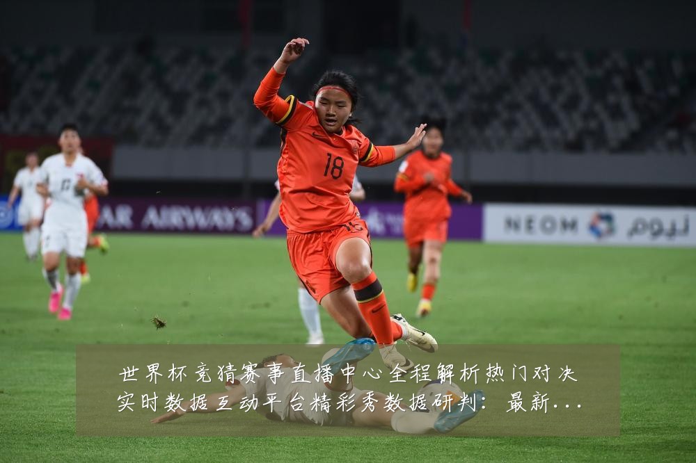 世界杯竞猜赛事直播中心全程解析热门对决实时数据互动平台精彩秀数据研判:最新赛事动态与深度分析