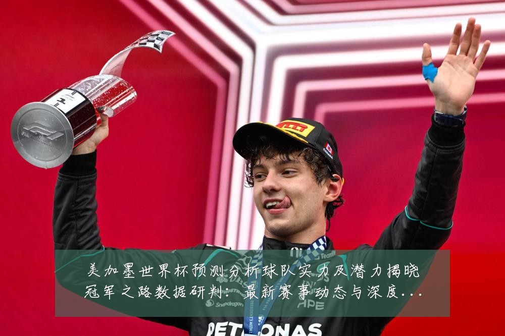 美加墨世界杯预测分析球队实力及潜力揭晓冠军之路数据研判:最新赛事动态与深度分析