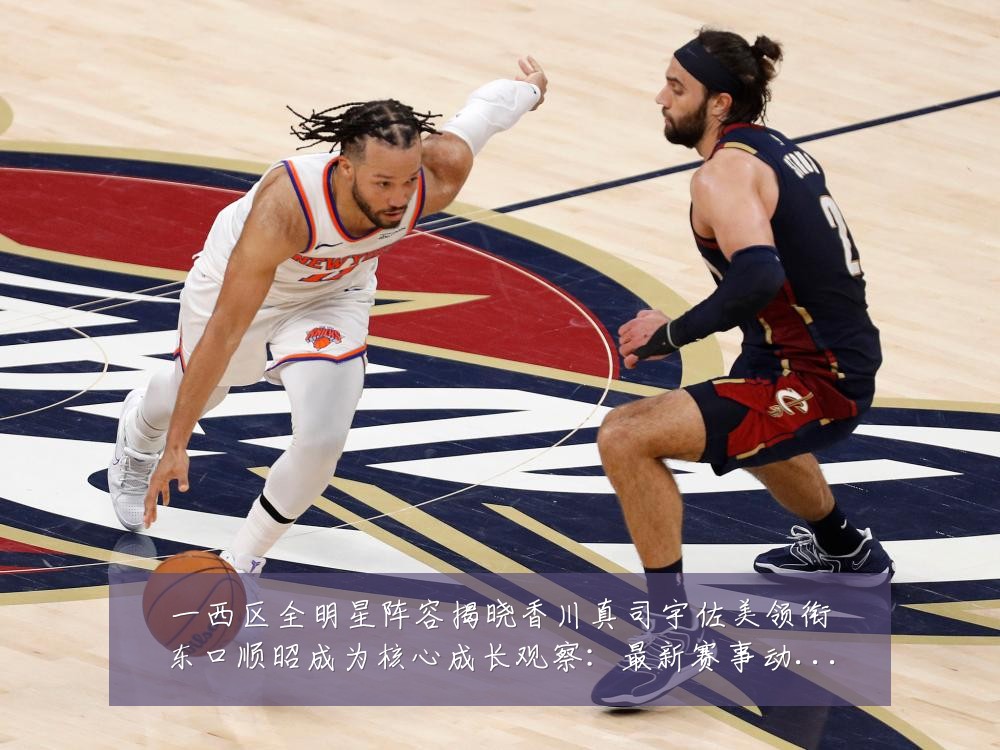 一西区全明星阵容揭晓香川真司宇佐美领衔东口顺昭成为核心成长观察：最新赛事动态与深度分析