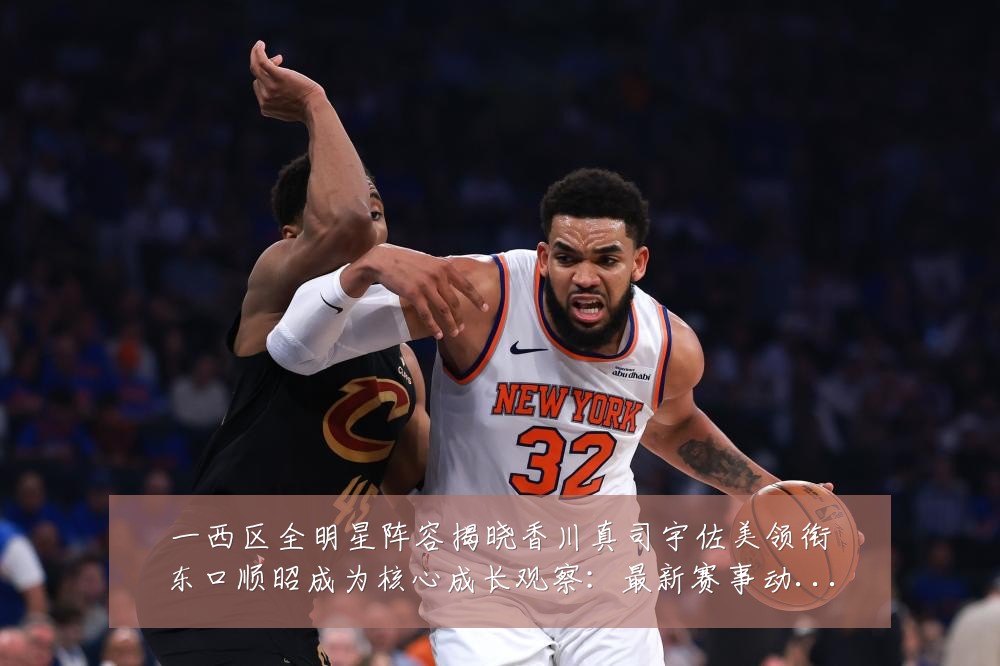 一西区全明星阵容揭晓香川真司宇佐美领衔东口顺昭成为核心成长观察：最新赛事动态与深度分析